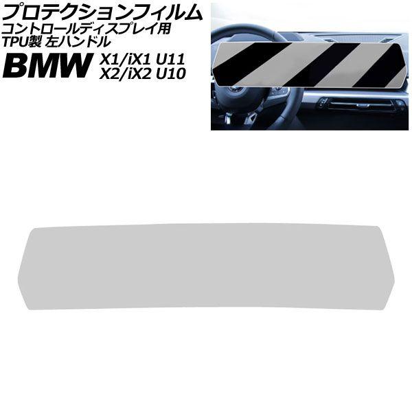 プロテクションフィルム コントロールディスプレイ用 BMW X2/iX2 U10 2023年〜 クリア TPU製 左ハンドル AP-IT4213-CL