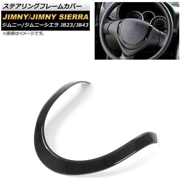 ステアリングフレームカバー スズキ ジムニー/ジムニーシエラ JB23/JB43 2012年05月〜2018年06月 ブラック ABS樹脂製 AP-IT423-BKの通販は 6,230円