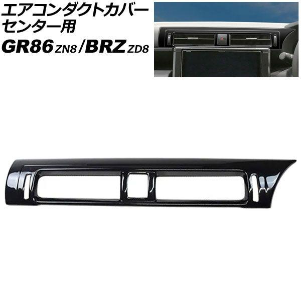 エアコンダクトカバー 真っただ中用 スバル BRZ ZD8 2021年08月〜 黒いこと ABS製 AP-IT4235-BK
