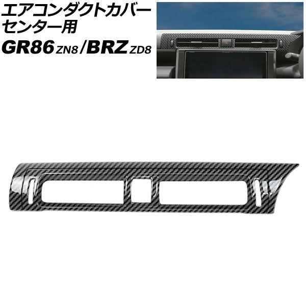 エアコンダクトカバー 真っただ中用 スバル BRZ ZD8 2021年08月〜 黒いこと炭素 ABS製 AP-IT4235-BKC