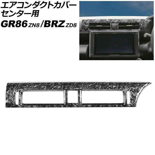 エアコンダクトカバー 真っただ中用 トヨタ GR86 ZN8 2021年10月〜 鍛える炭素 ABS製 AP-IT4235-FCB