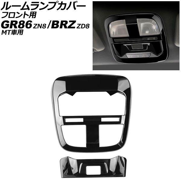 ルームランプカバー フロント用 スバル BRZ ZD8 MT車用 2021年08月〜 ブラック ABS製 入数：1セット(2個) AP-IT4237-BK