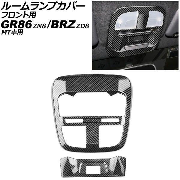 ルームランプカバー フロント用 スバル BRZ ZD8 MT車用 2021年08月〜 ブラックカーボン ABS製 入数：1セット(2個) AP-IT4237-BKC