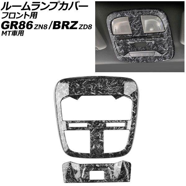 ルームランプカバー フロント用 スバル BRZ ZD8 MT車用 2021年08月〜 鍛造カーボン ABS製 入数：1セット(2個) AP-IT4237-FCB