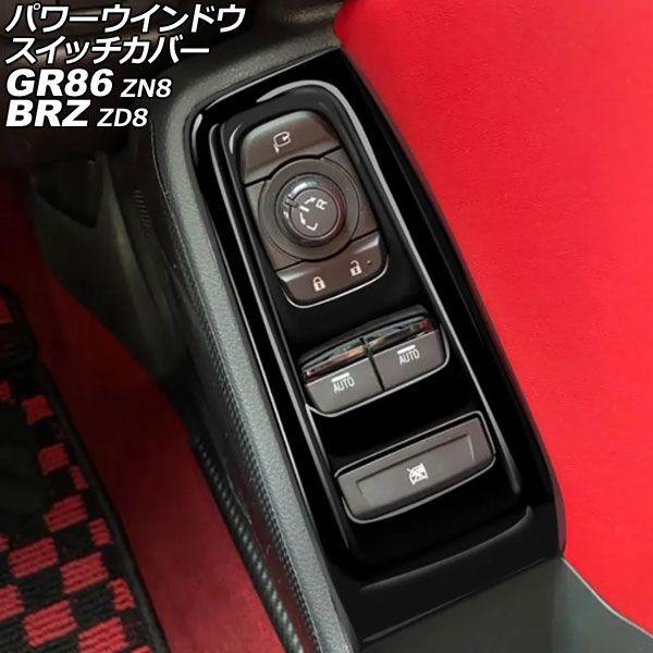 パワーウインドウスイッチカバー トヨタ GR86 ZN8 2021年10月〜 ブラック ABS製 入数：1セット(2個) AP-IT4238-BK