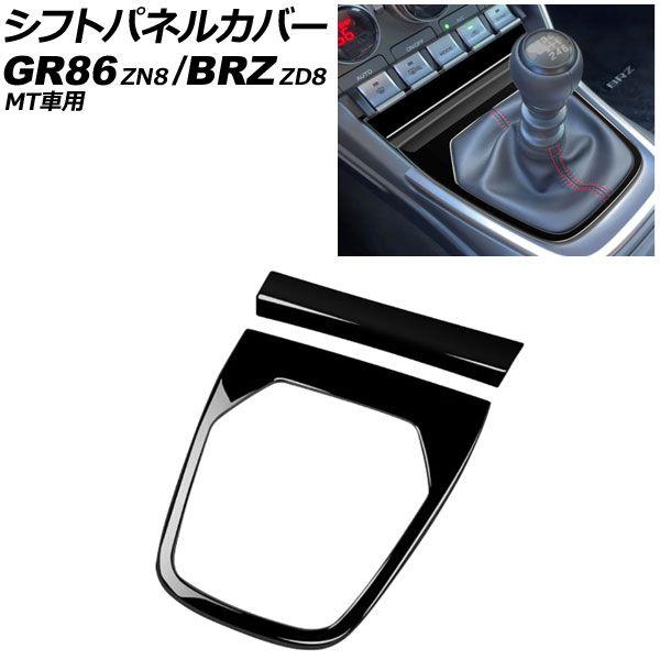 シフトパネルカバー スバル BRZ ZD8 MT車用 2021年08月〜 ブラック ABS製 入数：1セット(2個) AP-IT4239-BK