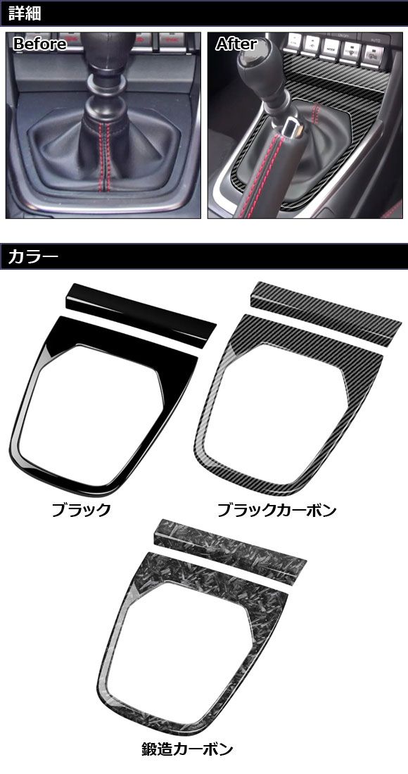 シフトパネルカバー スバル BRZ ZD8 MT車用 2021年08月〜 ブラック ABS製 入数：1セット(2個) AP-IT4239-BK_1