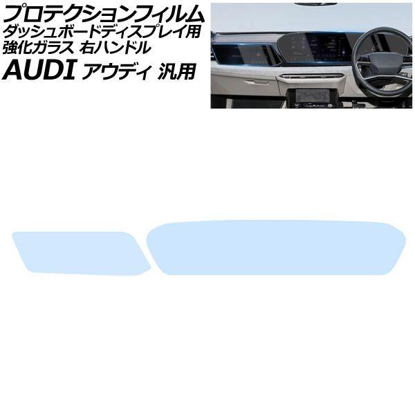 プロテクションフィルム ダッシュボードディスプレイ用 クリア 強化ガラス ブルーライトカット 右ハンドル アウディ 汎用 Q5 など 入数：1セット(2枚) AP-IT4242 28,656円