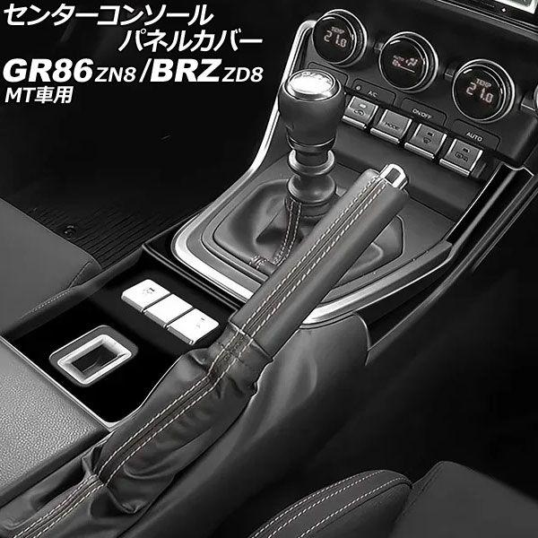 センターコンソールパネルカバー スバル BRZ ZD8 MT車用 2021年08月〜 ブラック ABS製 入数：1セット(2個) AP-IT4261-BK