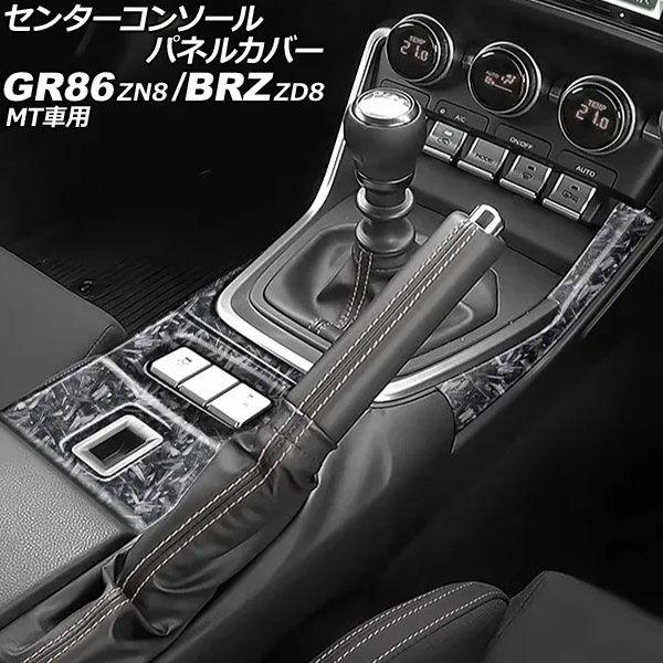 センターコンソールパネルカバー スバル BRZ ZD8 MT車用 2021年08月〜 鍛造カーボン ABS製 入数：1セット(2個) AP-IT4261-FCB