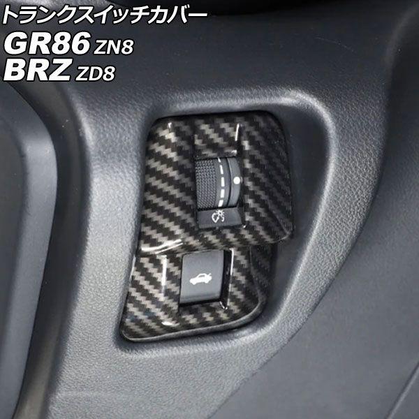 トランクスイッチカバー トヨタ GR86 ZN8 2021年10月〜 ブラックカーボン ABS製 AP-IT4267-BKC
