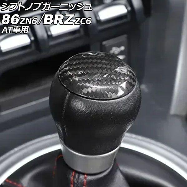 シフトノブガーニッシュ スバル BRZ ZC6 AT車用 2012年03月〜2021年03月 ブラックカーボン カーボンファイバー製 AP-IT4269-BKC