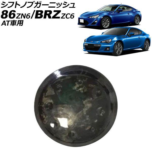 シフトノブガーニッシュ スバル BRZ ZC6 AT車用 2012年03月〜2021年03月 鍛造カーボン カーボンファイバー製 AP-IT4269-FCB