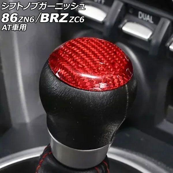シフトノブガーニッシュ トヨタ 86 ZN6 AT車用 2012年04月〜2021年10月 レッドカーボン カーボンファイバー製 AP-IT4269-RDC