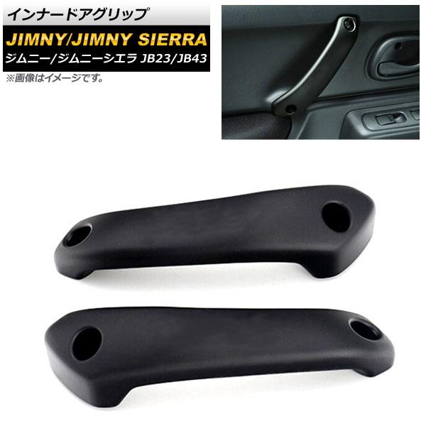 インナードアグリップ スズキ ジムニー/ジムニーシエラ JB23/JB43 1998年10月〜2018年06月 ブラック アルミ合金 入数：1セット(2個) AP-IT427-BK