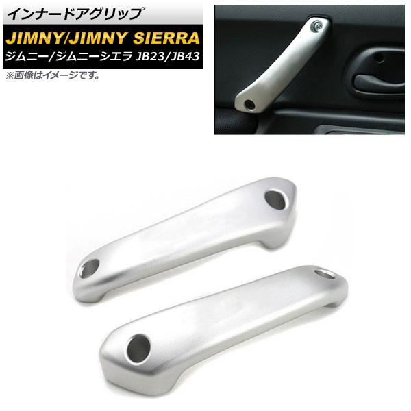 インナードアグリップ スズキ ジムニー/ジムニーシエラ JB23/JB43 1998年10月〜2018年06月 シルバー アルミ合金 入数：1セット(2個) AP-IT427-SI