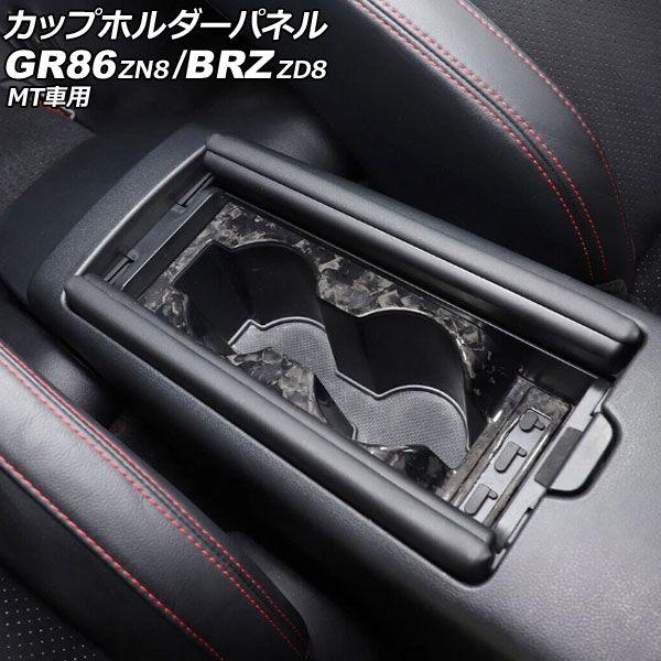 カップホルダーパネル トヨタ GR86 ZN8 MT車用 2021年10月〜 鍛造カーボン カーボンファイバー製 AP-IT4270-FCB