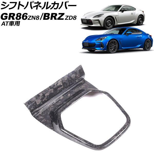 シフトパネルカバー トヨタ GR86 ZN8 AT車用 2021年10月〜 鍛造カーボン カーボンファイバー製 AP-IT4271-FCB