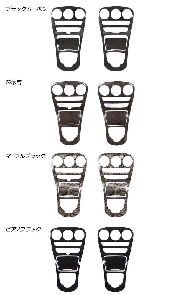 センターコンソールパネル メルセデス・ベンツ Cクラス W205 2014年〜 茶木目 Aタイプ ABS製 入数：1セット(2個)  AP-IT428-A-BRWDの通販はau PAY マーケット - オートパーツエージェンシー | au PAY マーケット－通販サイト