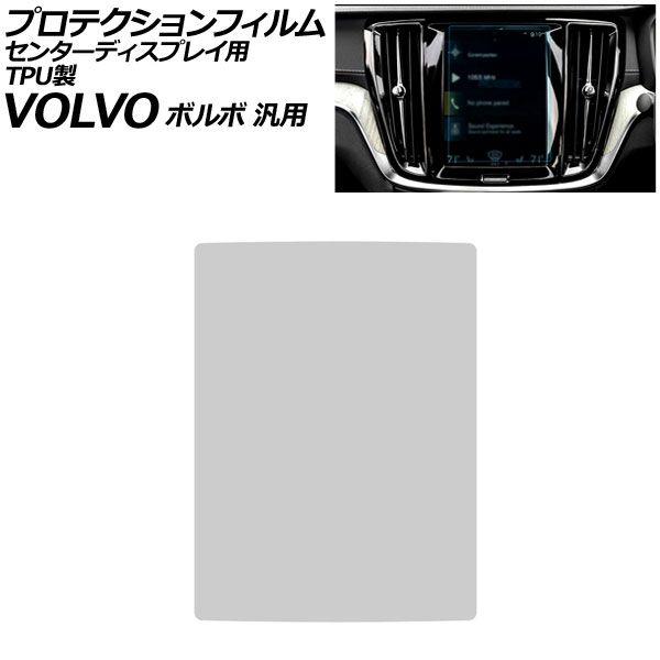 プロテクションフィルム センターディスプレイ用 クリア 8.7インチ TPU製 ボルボ 汎用 V60 XC40 XC90 など AP-IT4306