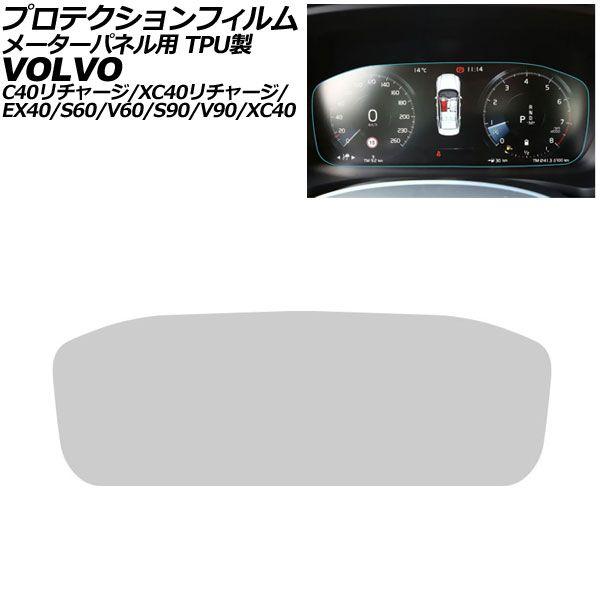 プロテクションフィルム メーターパネル用 ボルボ EX40 XE 2024年09月〜 クリア TPU製 AP-IT4308