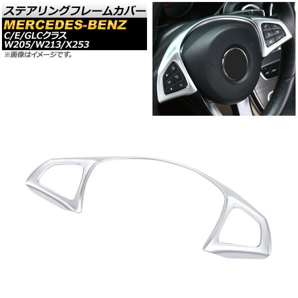 ステアリングフレームカバー メルセデス・ベンツ Cクラス W205 2014年〜 マットシルバー ABS製 AP-IT431-MSIの通販は 5,014円