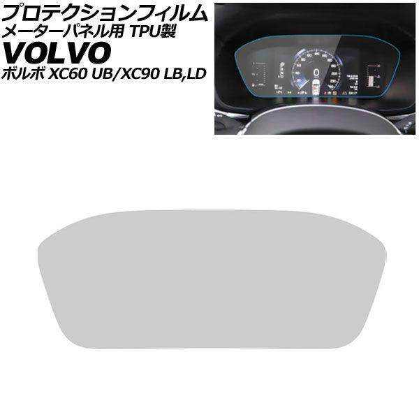 プロテクションフィルム メーターパネル用 ボルボ XC60 UB 前期 2017年10月〜2025年05月 クリア TPU製 AP-IT4312