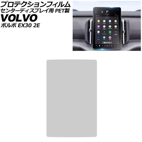 プロテクションフィルム センターディスプレイ用 ボルボ EX30 2E 2023年11月〜 クリア 12.3インチ PET製 AP-IT4314