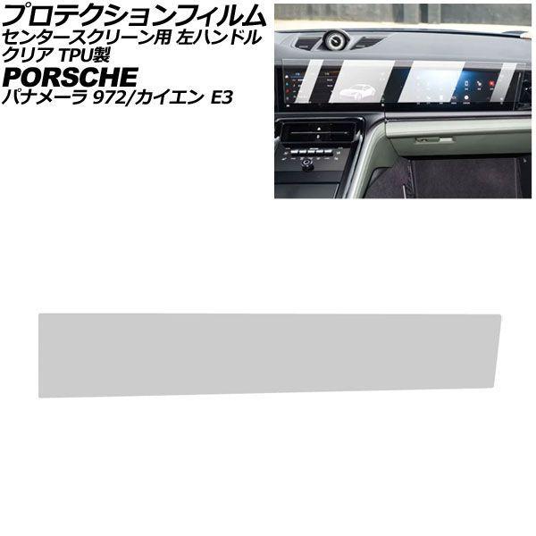 プロテクションフィルム センタースクリーン用 ポルシェ パナメーラ 972 左ハンドル 2024年〜 クリア TPU製 AP-IT4319-TPU-CL 19,738円