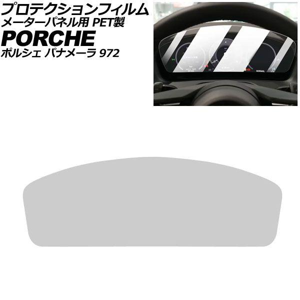 プロテクションフィルム メーターパネル用 ポルシェ パナメーラ 972 2023年11月〜 クリア PET製 AP-IT4322