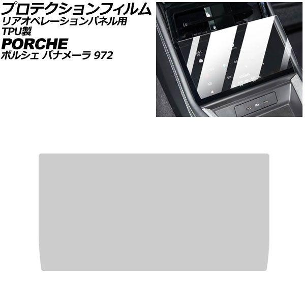 プロテクションフィルム リアオペレーションパネル用 ポルシェ パナメーラ 972 2023年11月〜 クリア TPU製 AP-IT4324