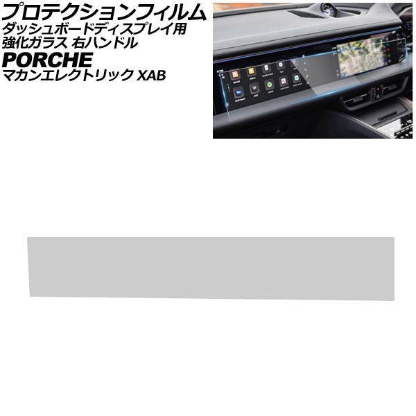 プロテクションフィルム ダッシュボードディスプレイ用 ポルシェ マカンエレクトリック XAB 2024年07月〜 クリア 強化ガラス 硬度9H 右ハンドル AP-IT4325