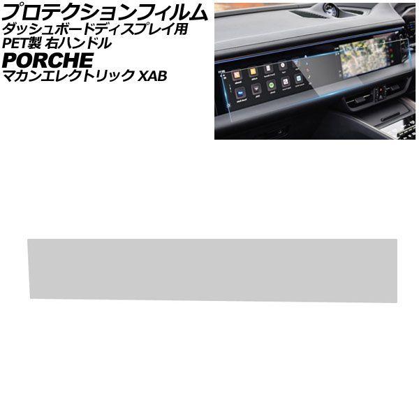 プロテクションフィルム ダッシュボードディスプレイ用 ポルシェ マカンエレクトリック XAB 2024年07月〜 クリア PET製 右ハンドル AP-IT4326