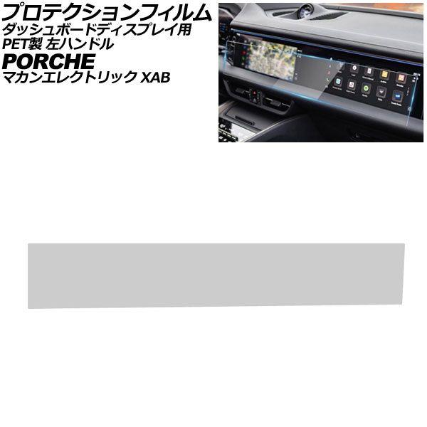 プロテクションフィルム ダッシュボードディスプレイ用 ポルシェ マカンエレクトリック XAB 2024年07月〜 クリア PET製 左ハンドル AP-IT4328