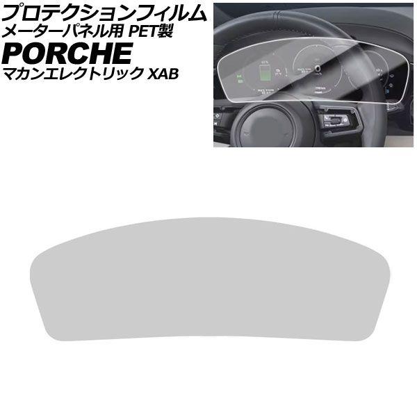 プロテクションフィルム メーターパネル用 ポルシェ マカンエレクトリック XAB 2024年07月〜 クリア PET製 AP-IT4330