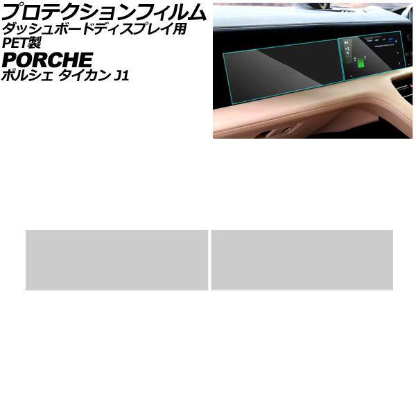 プロテクションフィルム ダッシュボードディスプレイ用 ポルシェ タイカン J1 2020年06月〜 クリア 12.3インチ PET製 入数：1セット(2枚) AP-IT4332