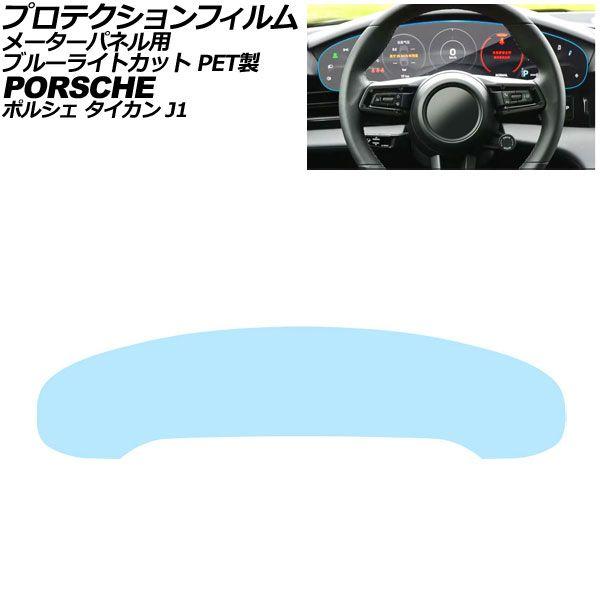 プロテクションフィルム メーターパネル用 ポルシェ タイカン J1 2020年〜 ブルーライトカット PET製 16.8インチ AP-IT4333-PET-BL 17,360円