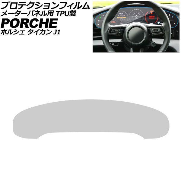 プロテクションフィルム 米突ダイアログボックス用 ポルシェ タイカン J1 2020年06月〜 せつ然たる TPU製 AP-IT4334