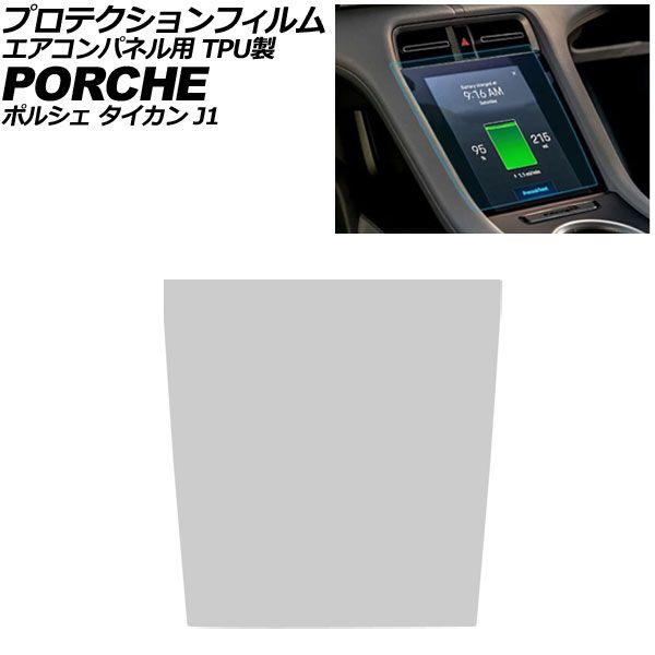 プロテクションフィルム エアコンパネル用 ポルシェ タイカン J1 2020年06月〜 クリア TPU製 AP-IT4336