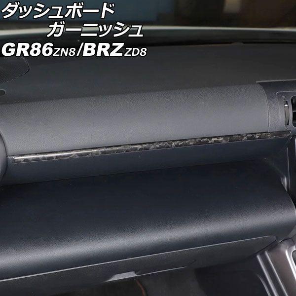 ダッシュボードガーニッシュ トヨタ GR86 ZN8 2021年10月〜 鍛造カーボン カーボンファイバー製 AP-IT4337-FCB