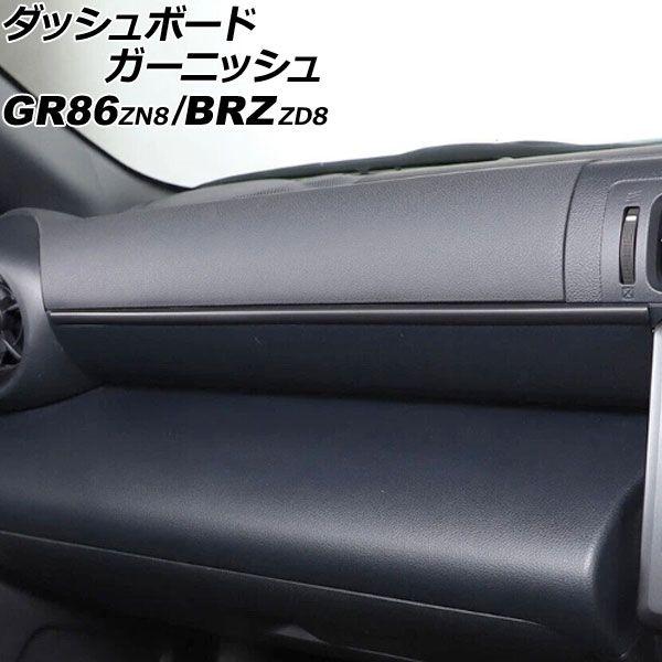 ダッシュボードガーニッシュ トヨタ GR86 ZN8 2021年10月〜 マットブラック ABS製 AP-IT4338-MBK