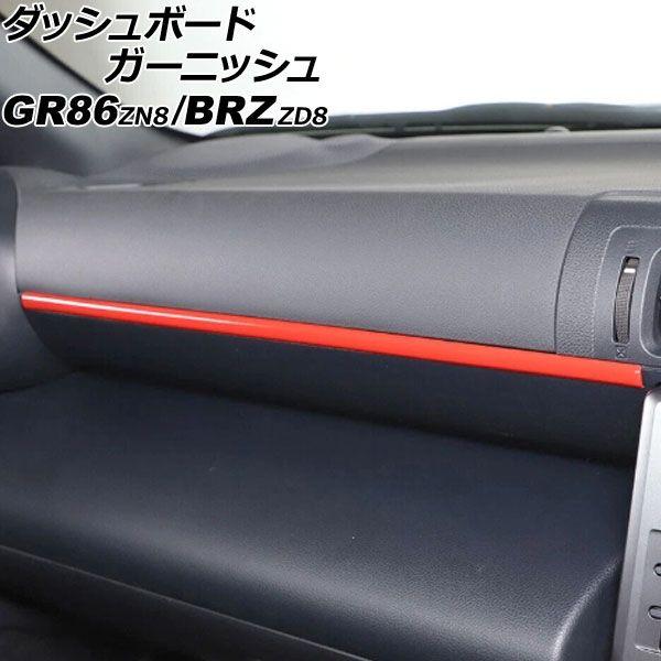 ダッシュボードガーニッシュ トヨタ GR86 ZN8 2021年10月〜 レッド ABS製 AP-IT4338-RD