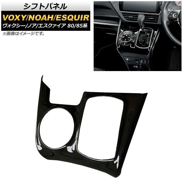 シフトパネル トヨタ ヴォクシー/ノア/エスクァイア 80/85系 ガソリン車用 2014年01月〜 ピアノブラック ABS製 AP-IT434-PBKの通販は