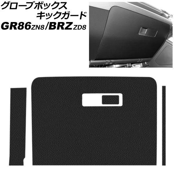 グローブボックスキックガード スバル BRZ ZD8 2021年08月〜 ブラック レザー AP-IT4343