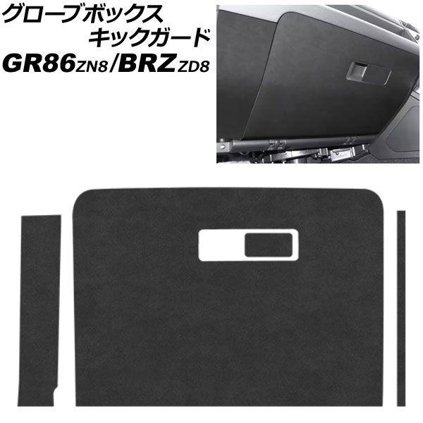 グローブボックスキックガード スバル BRZ ZD8 2021年08月〜 ブラック スエード AP-IT4345 6,612円