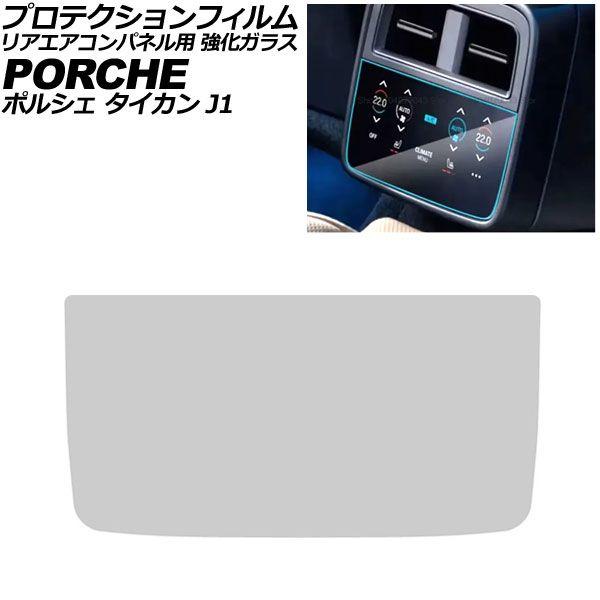 プロテクションフィルム リアエアコンパネル用 ポルシェ タイカン J1 2020年06月〜 クリア 強化ガラス 硬度9H AP-IT4347