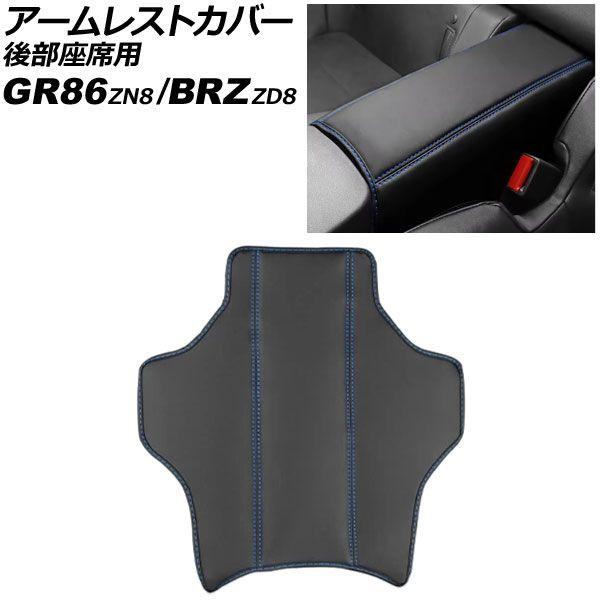 アームレストカバー 後部座席用 トヨタ GR86 ZN8 2021年10月〜 ブラック×ブルーステッチ PUレザー AP-IT4350-BKBL