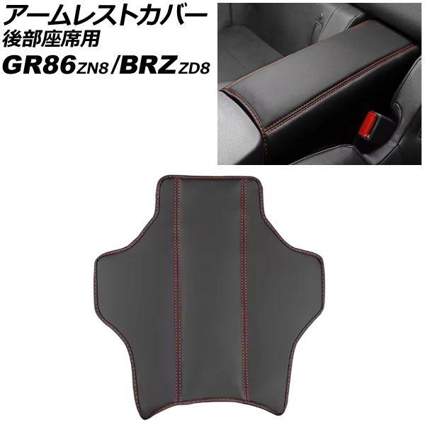 アームレストカバー 後部座席用 トヨタ GR86 ZN8 2021年10月〜 ブラック×レッドステッチ PUレザー AP-IT4350-BKRD