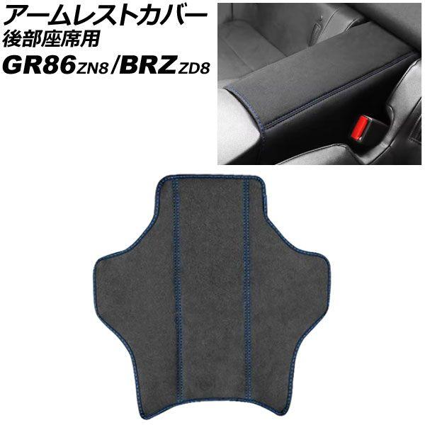 アームレストカバー 後部座席用 スバル BRZ ZD8 2021年08月〜 ブラック×ブルーステッチ スエード調 AP-IT4351-BKBL