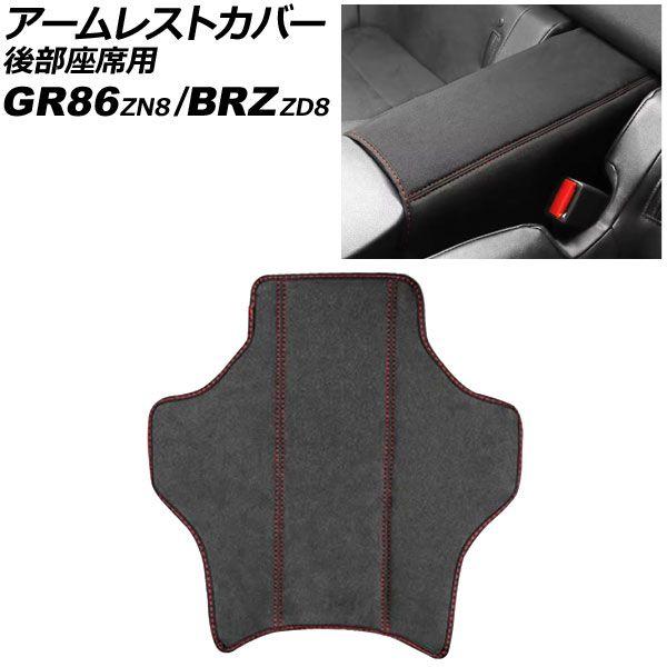 アームレストカバー 後部座席用 トヨタ GR86 ZN8 2021年10月〜 ブラック×レッドステッチ スエード調 AP-IT4351-BKRD
